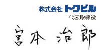 株式会社徳山ビルサービス 代表取締役社長 宮本治郎