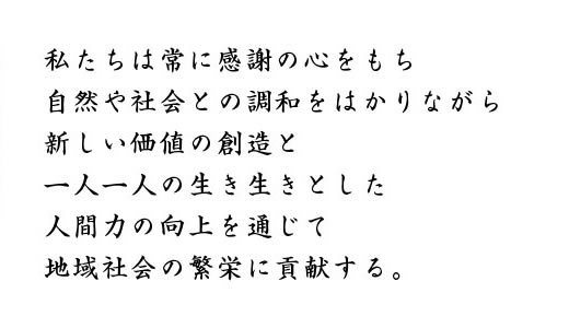 宮本治郎 経営理念 私たちは常に感謝の心をもち 自然や社会との調和をはかりながら 新しい価値の想像と 一人一人の生き生きとした 人間力の向上を通じて 地域社会の繁栄に貢献する。