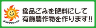食品ごみを肥料にして有機農作物を作ります!!