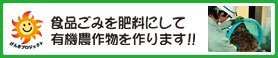 食品ごみを肥料にして有機農作物を作ります!!