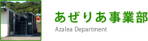 あぜりあ事業部